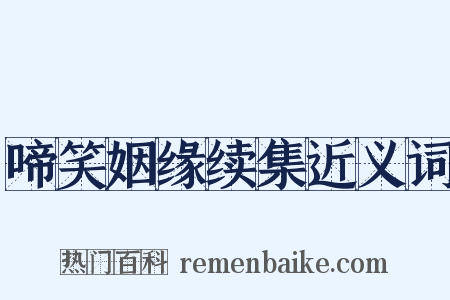 啼笑姻缘续集近义词是什么意思的图片